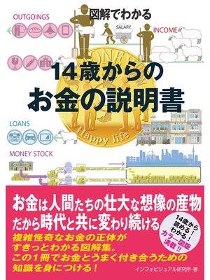 cover image of 図解でわかる　14歳からのお金の説明書